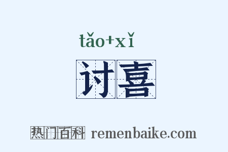 讨喜是什么意思的图片